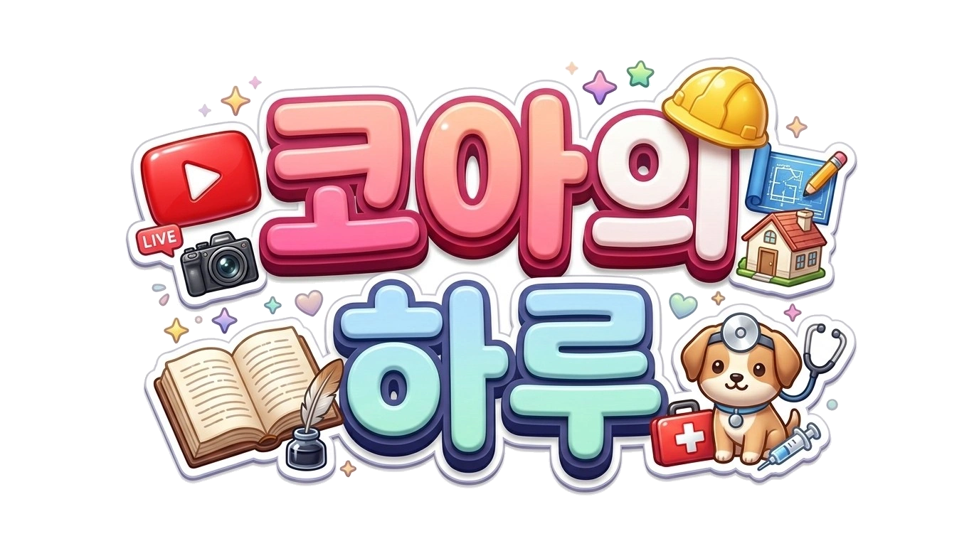 코아의 하루